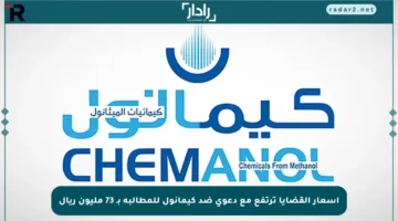 أسعار القضايا ترتفع مع دعوى ضد كيمانول للمطالبة بـ 73 مليون ريال